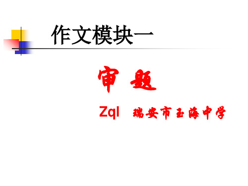 高考话题作文审题ppt[优秀课件资料]