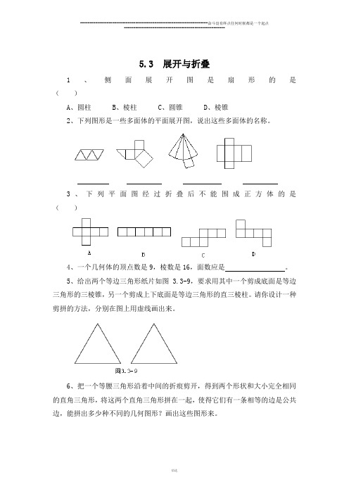 苏科版七年级上册数学5.3  展开与折叠