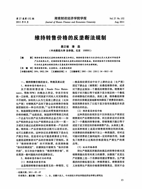 维持转售价格的反垄断法规制