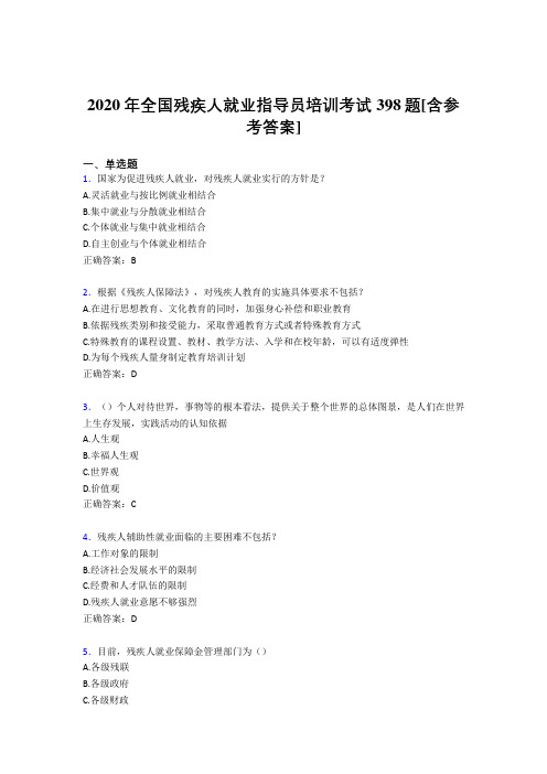 2020年全国残疾人就业指导员培训考试398题3V[含参考答案]