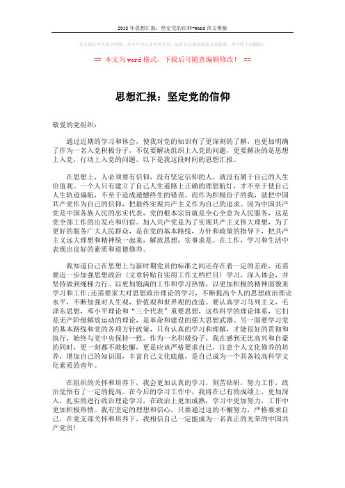 2018年思想汇报：坚定党的信仰-word范文模板 (1页)