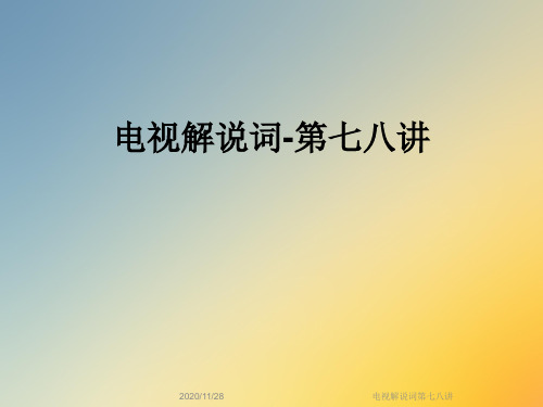 电视解说词第七八讲