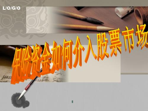 保险资金介入股票市场