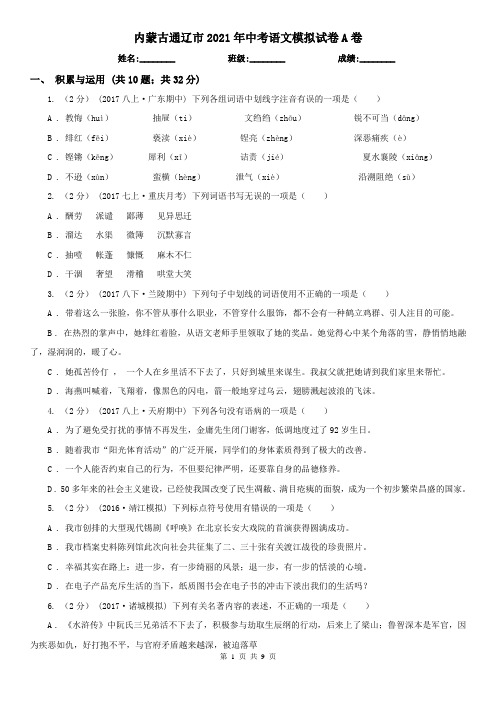 内蒙古通辽市2021年中考语文模拟试卷A卷(模拟)