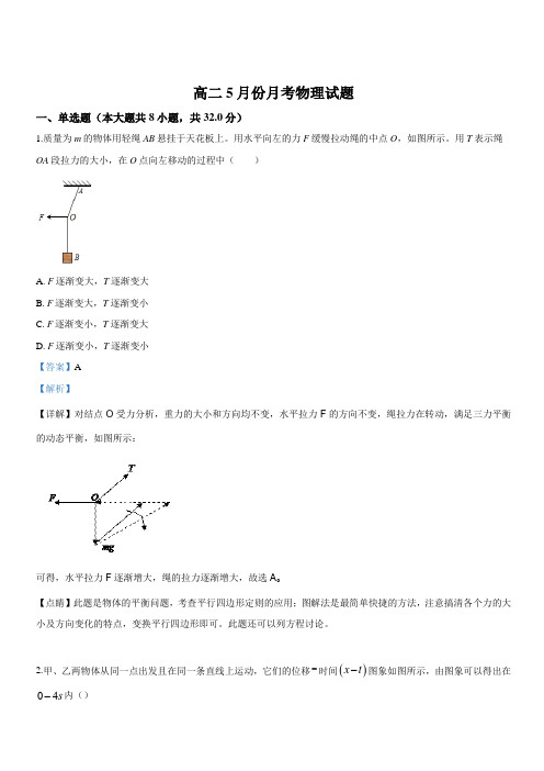 河北省鹿泉县第一中学2018-2019学年高二5月月考物理试卷 含答案解析
