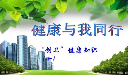 创卫第十期PPT