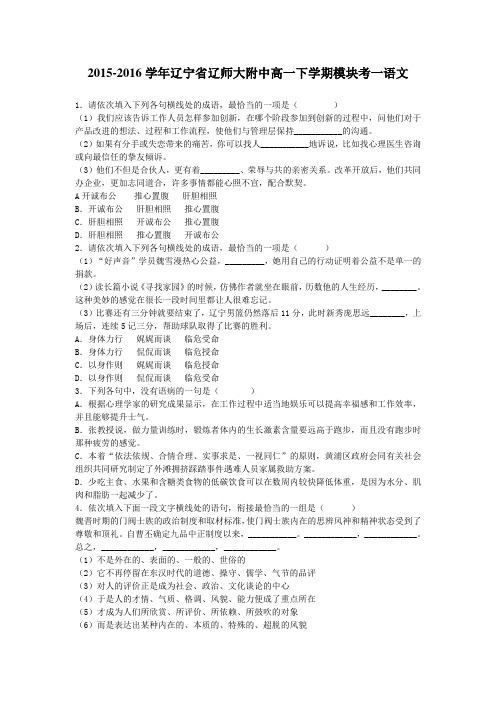 2015-2016学年辽宁省辽师大附中高一下学期模块考一语文(解析版)