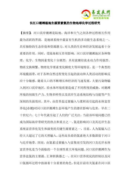 长江口潮滩湿地生源要素氮的生物地球化学过程研究