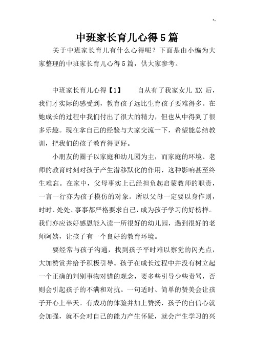中班家长育儿心得与分享5篇