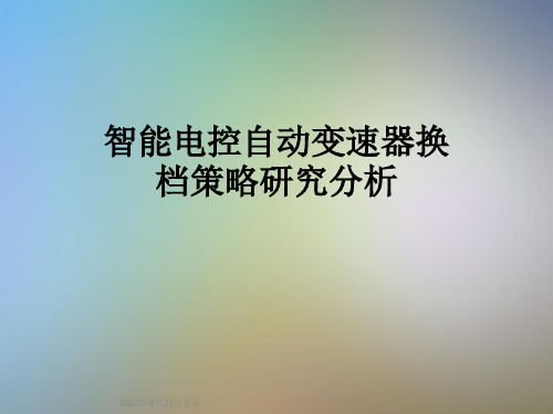 智能电控自动变速器换档策略研究分析