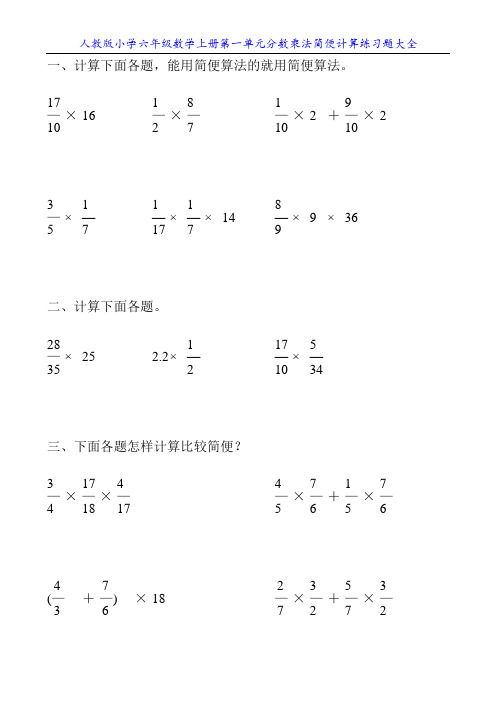 人教版小学六年级数学上册第一单元分数乘法简便计算练习题大全3