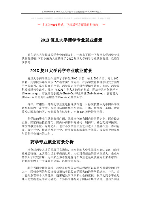 【2018-2019】201X复旦大学药学专业就业前景-优秀word范文 (3页)