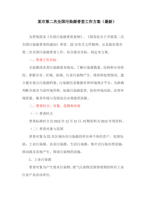 某市第二次全国污染源普查工作方案(最新)