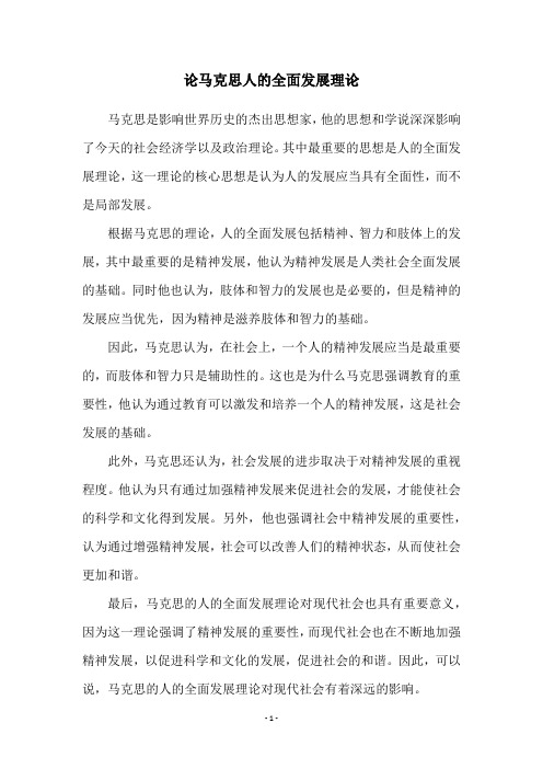 论马克思人的全面发展理论