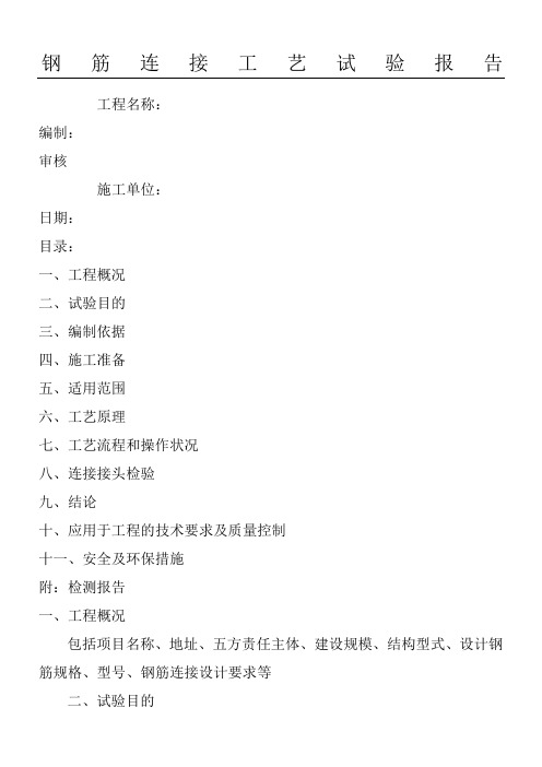 钢筋连接工艺试验报告