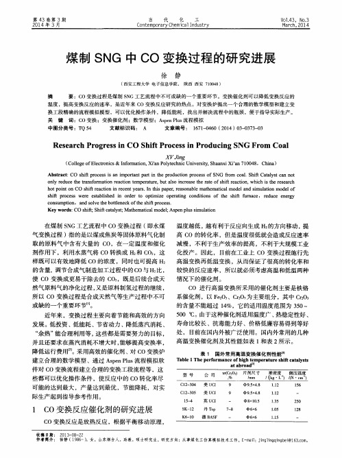 煤制SNG中CO变换过程的研究进展