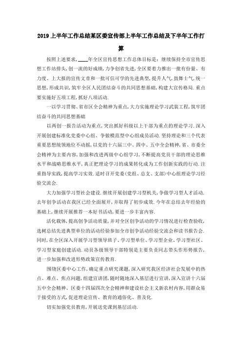 2019上半年工作总结 某区委宣传部上半年工作总结及下半年工作打算 精品