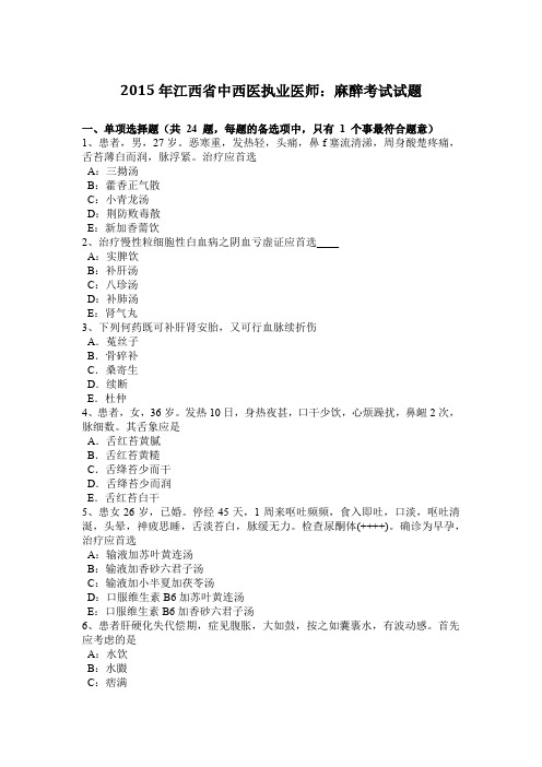 2015年江西省中西医执业医师：麻醉考试试题