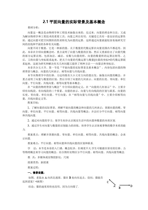 2. 1平面向量的实际背景及基本概念(教＼教案)