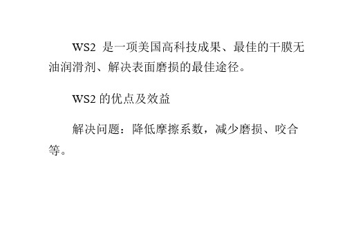 WS2,Everlube®固体润滑技术