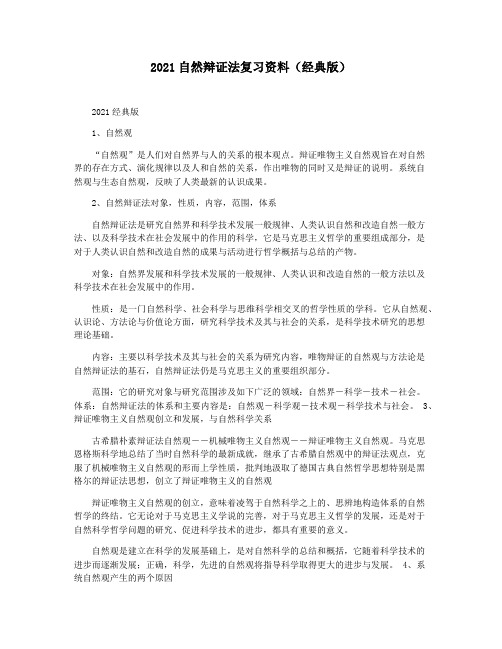 2021自然辩证法复习资料(经典版)