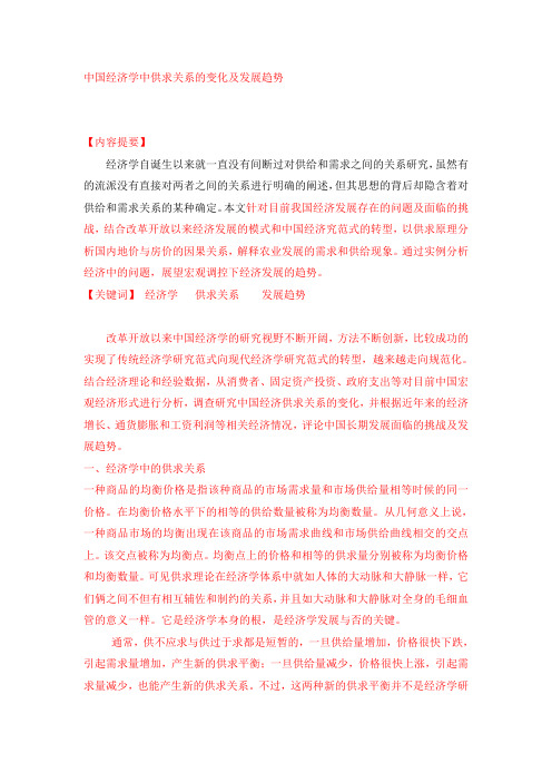中国经济学中供求关系的变化及发展趋势
