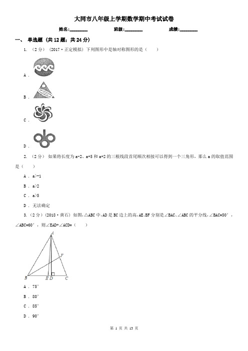 大同市八年级上学期数学期中考试试卷