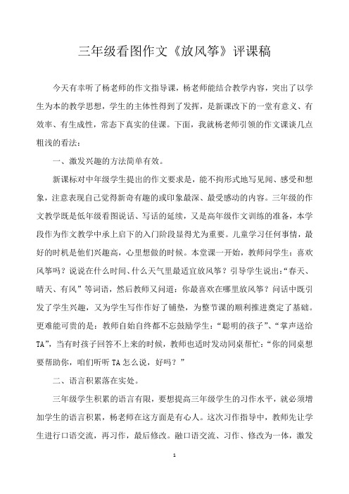 三年级看图作文《放风筝》评课稿