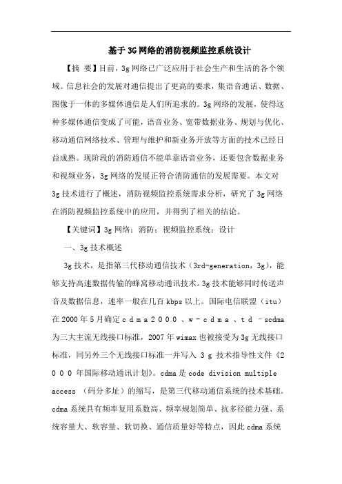 基于3G网络消防视频监控系统设计