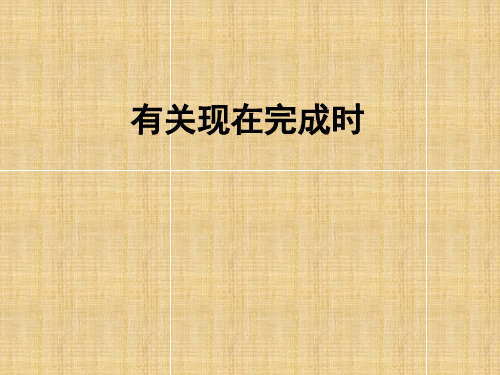 现在完成时态PPT课件