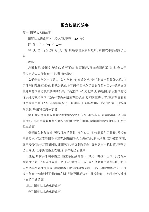 图穷匕见的故事