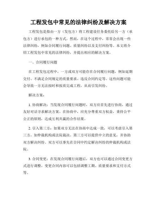 工程发包中常见的法律纠纷及解决方案