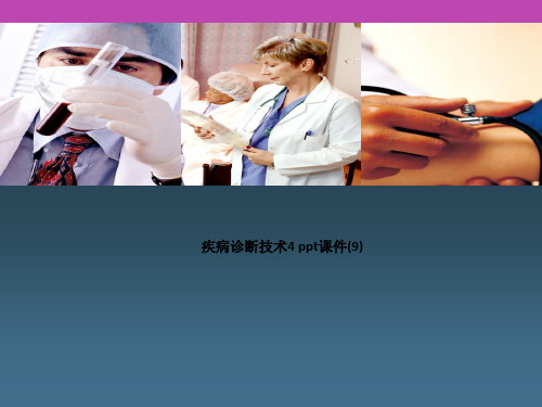 疾病诊断技术 