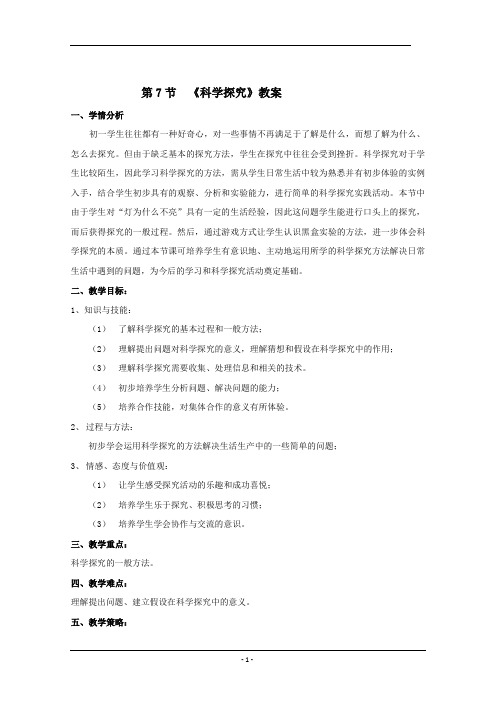 《科学探究》教案