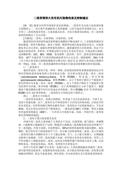 二恶英等持久性有机污染物危害及控制建议
