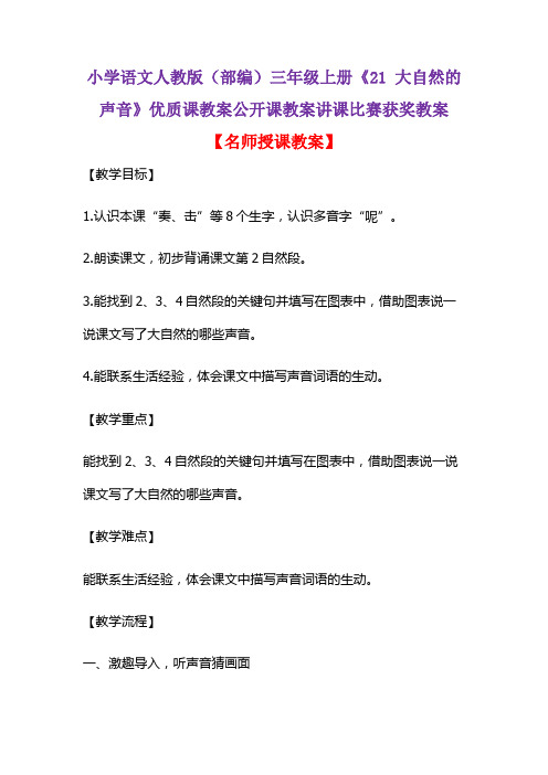 小学语文人教版(部编)三年级上册《21 大自然的声音》优质课教案公开课教案讲课比赛获奖教案D063