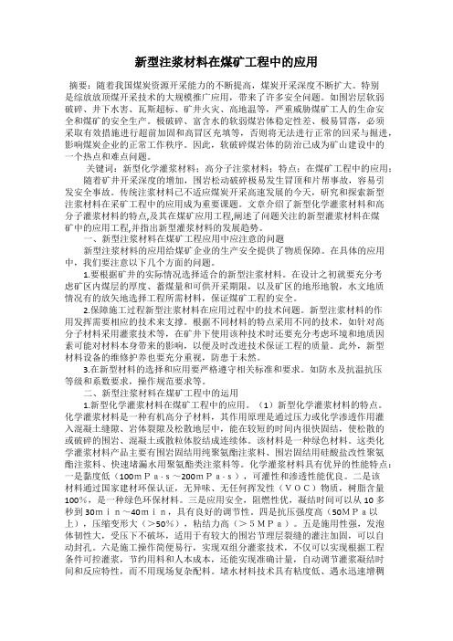 新型注浆材料在煤矿工程中的应用