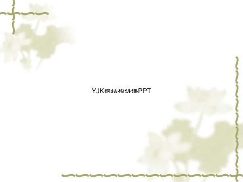YJK钢结构讲课PPT