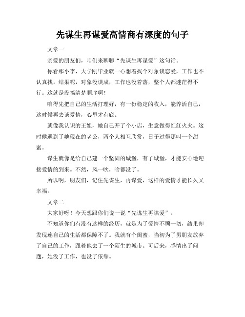 先谋生再谋爱高情商有深度的句子