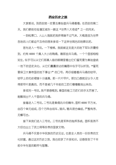 六年级作文：西安之旅作文500字