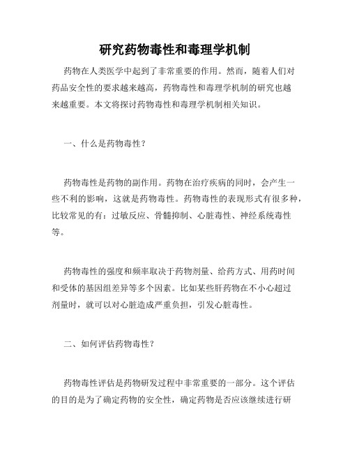 研究药物毒性和毒理学机制