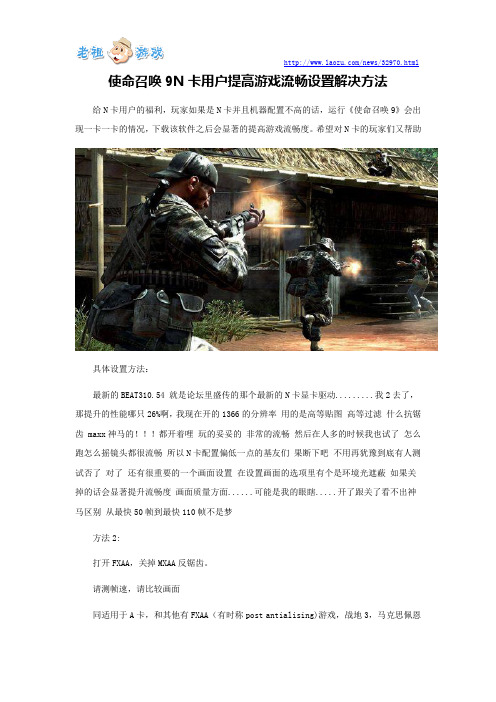 使命召唤9N卡用户提高游戏流畅设置解决方法