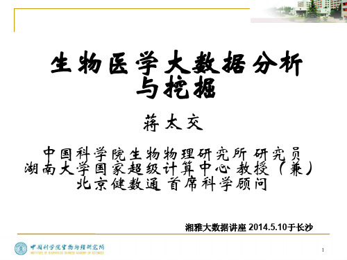 生物医学大数据分析与挖掘ppt课件