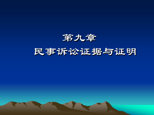 第九章 民事诉讼法证据