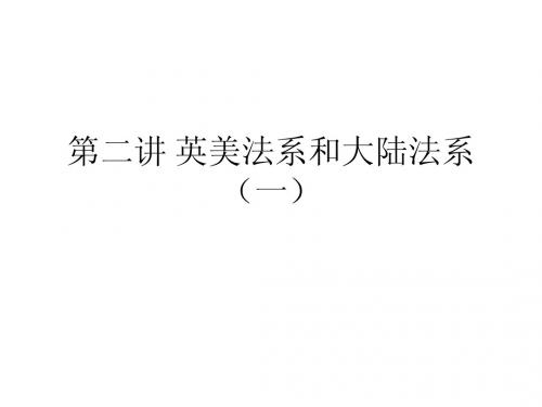 第二讲 英美法系和大陆法系(一)