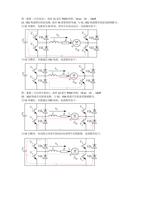 桥式可逆斩波电路四象限运行分析