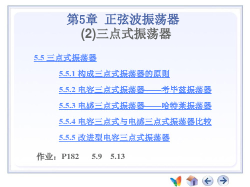 第5章(2)三点式振荡器