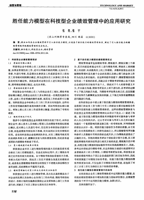 胜任能力模型在科技型企业绩效管理中的应用研究