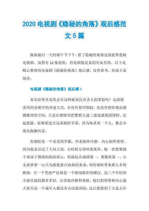 2020电视剧《隐秘的角落》观后感范文5篇