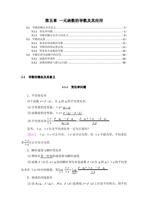 新教材 人教A版高中数学选择性必修第二册 第五章一元函数的导数及其应用  知识点考点解题方法提炼汇总